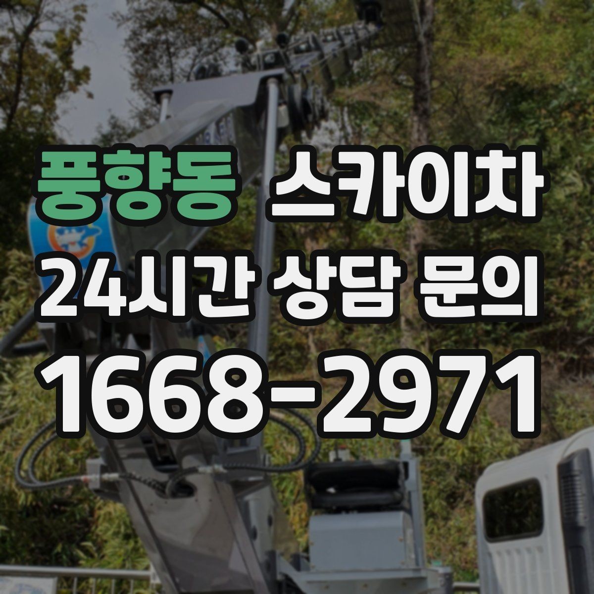 풍향동 스카이차 골목길 협소 현장 진입 가능 여부