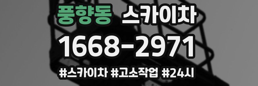 풍향동 스카이차