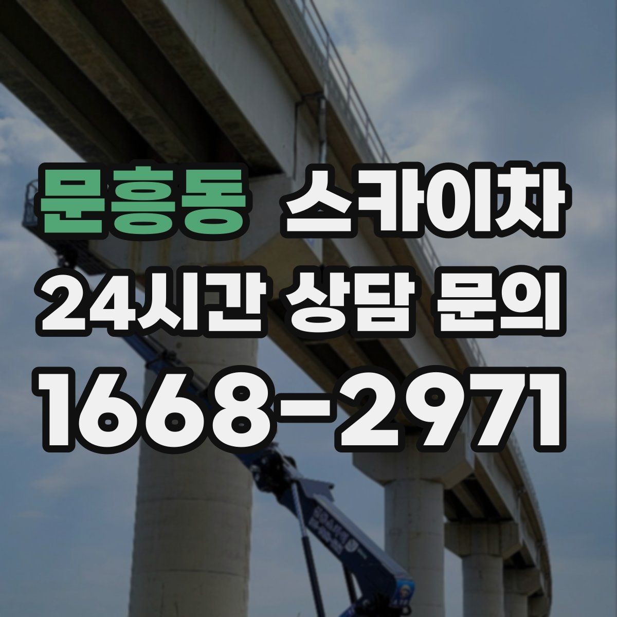 문흥동 스카이차 아파트 외벽 점검을 효율적으로