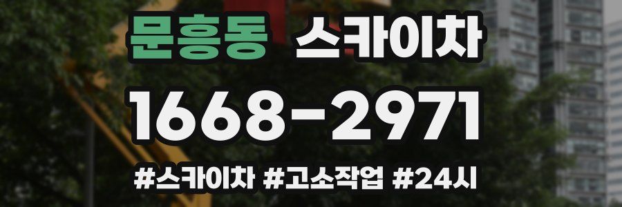 문흥동 스카이차