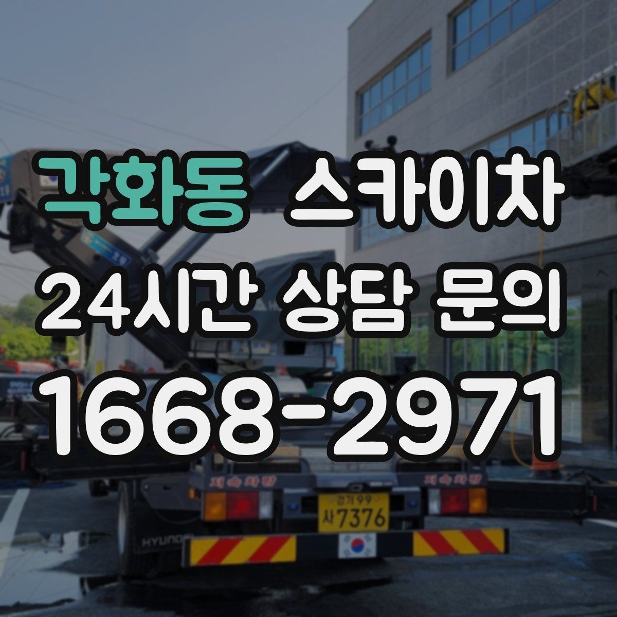 각화동 스카이차 상가 밀집 지역 작업 시 주의할 점