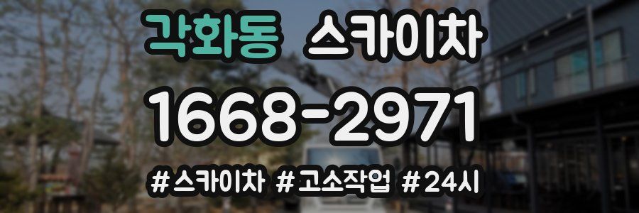 각화동 스카이차