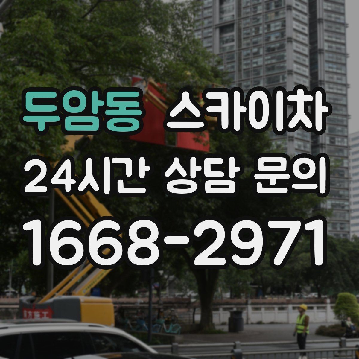 두암동 스카이차 작업 가능 여부를 빠르게 판단하는 기준