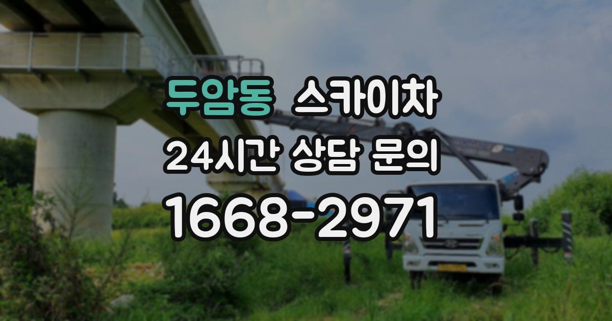 두암동 스카이차