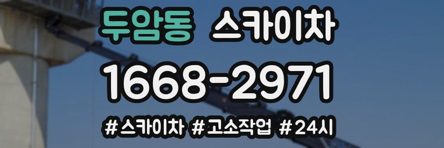 두암동 스카이차