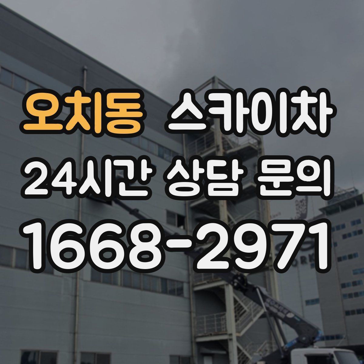 오치동 스카이차 작업 반경이 부족하면 생기는 문제