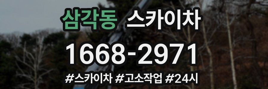 삼각동 스카이차