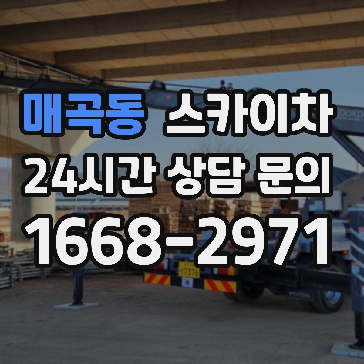 매곡동 스카이차 간판 프레임 보수 작업에 필요한 장비