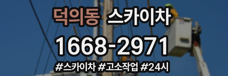 덕의동 스카이차