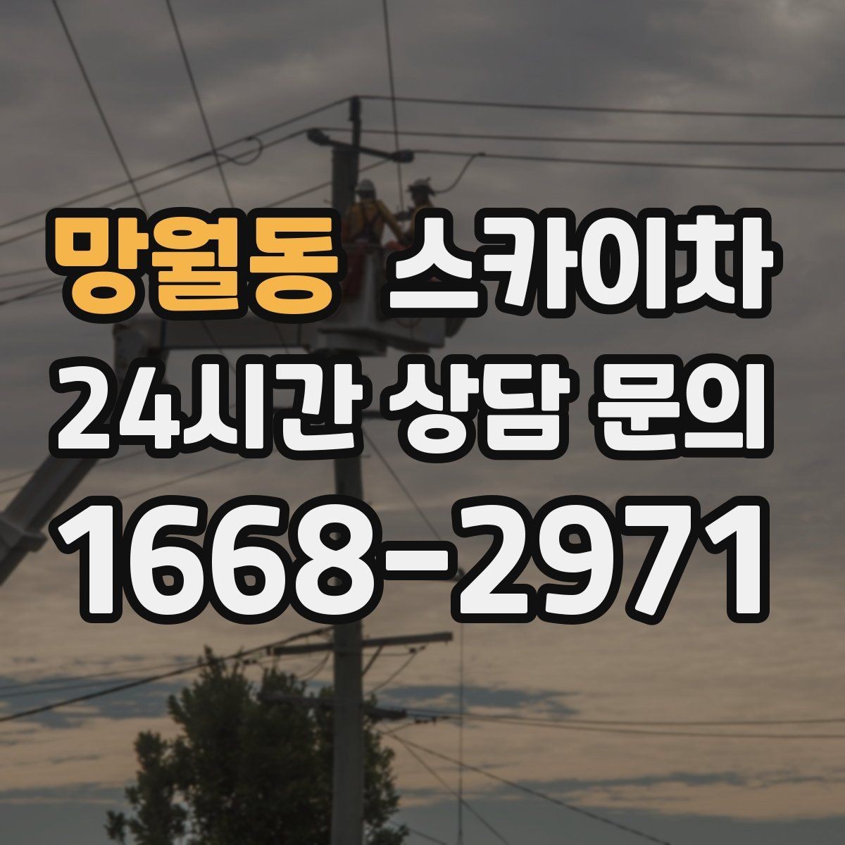 망월동 스카이차 경사면 현장 안전 세팅 방법