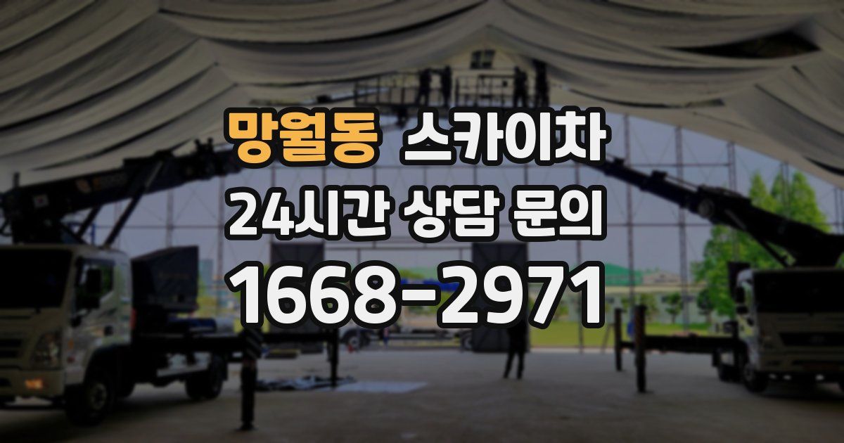 망월동 스카이차