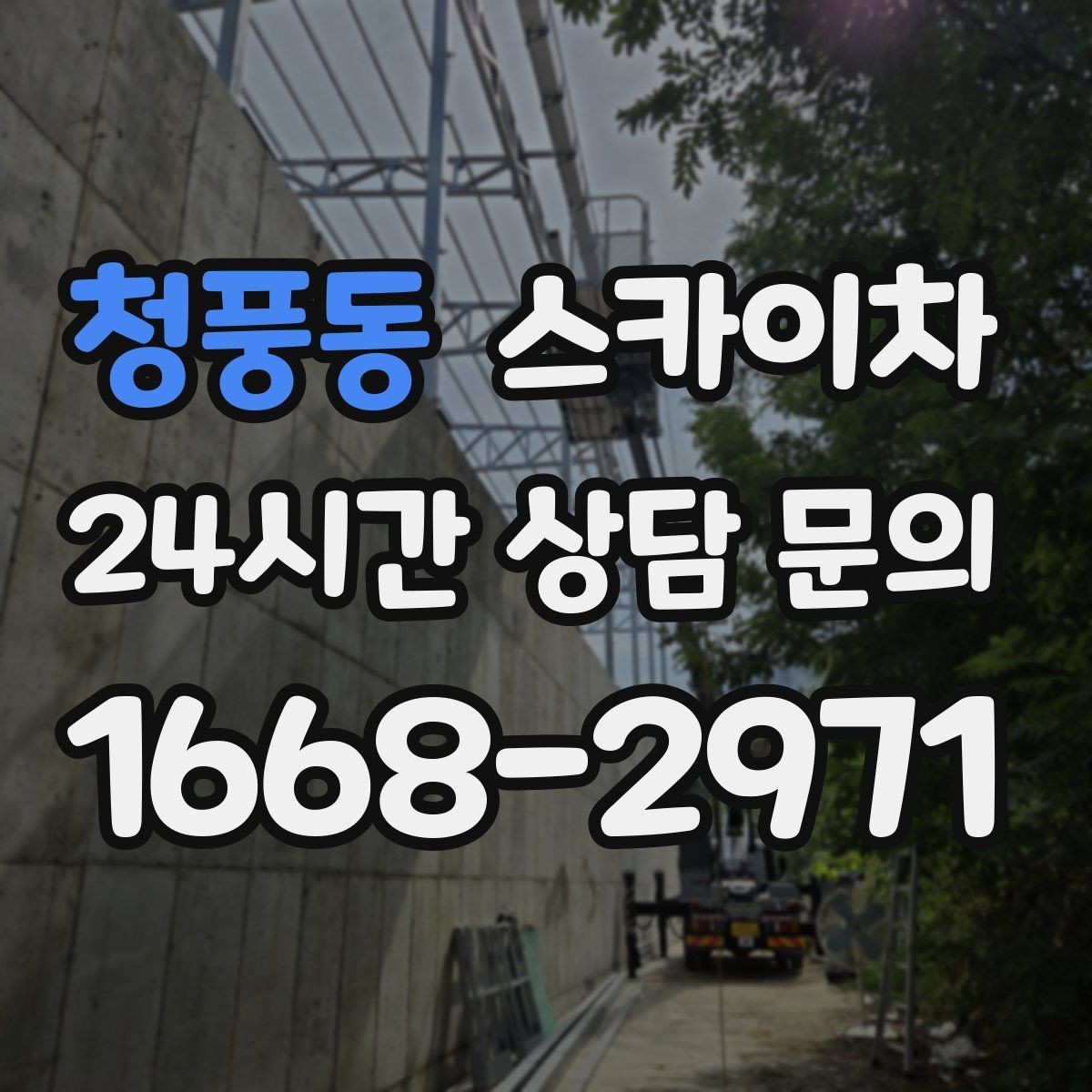 청풍동 스카이차 외벽 타공 작업 안전 기준 정리