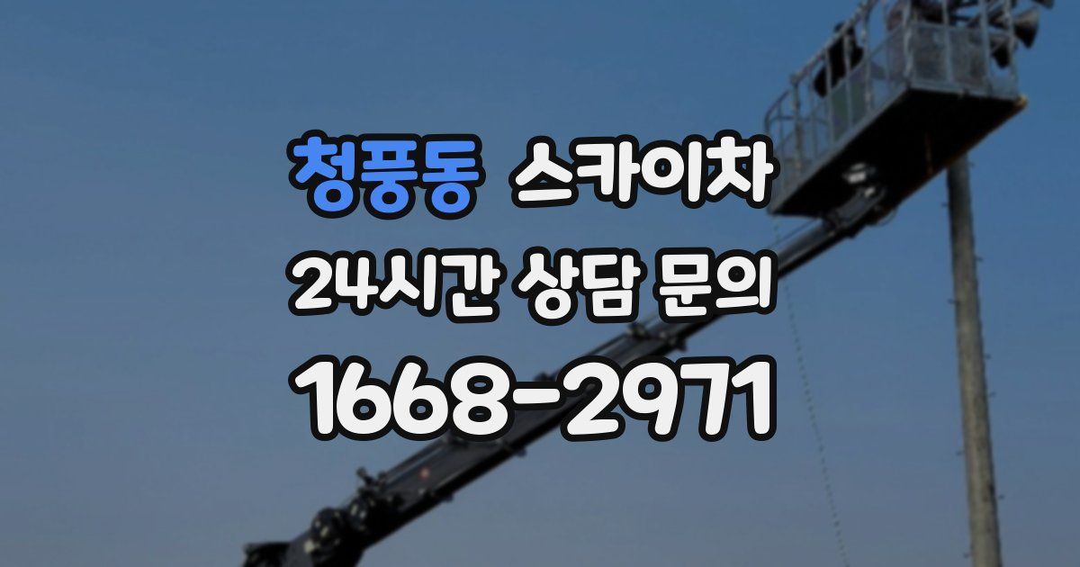 청풍동 스카이차