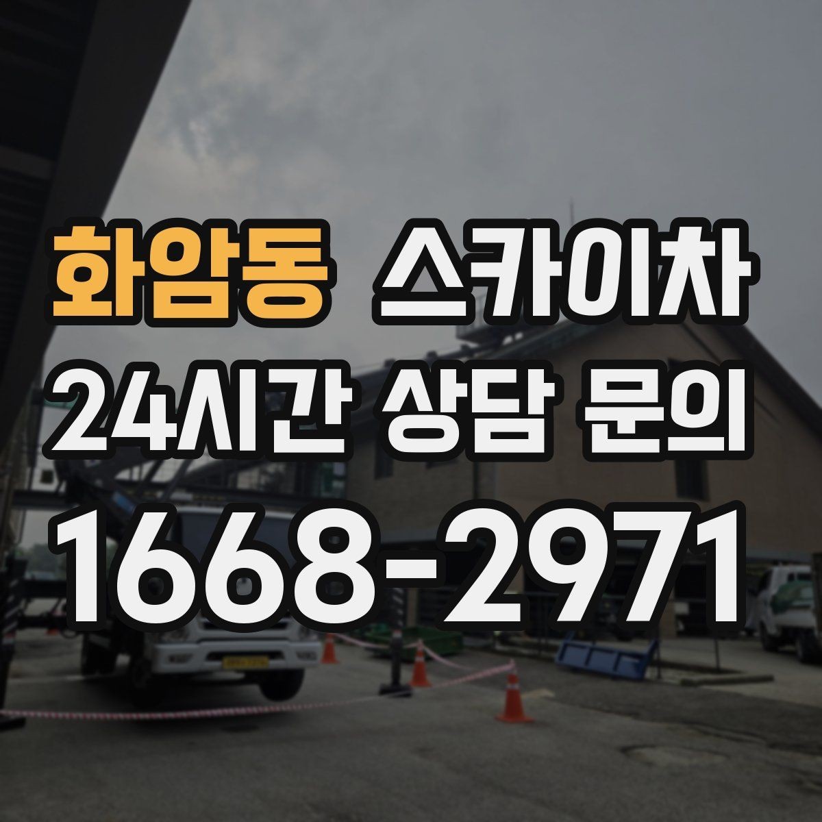 화암동 스카이차 간판 설치 위치가 높을 때 작업 준비