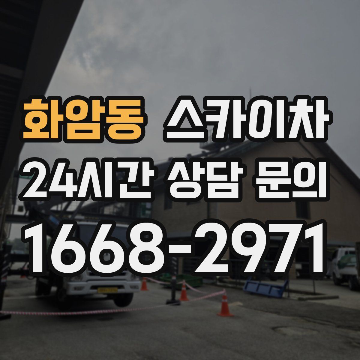 화암동 스카이차