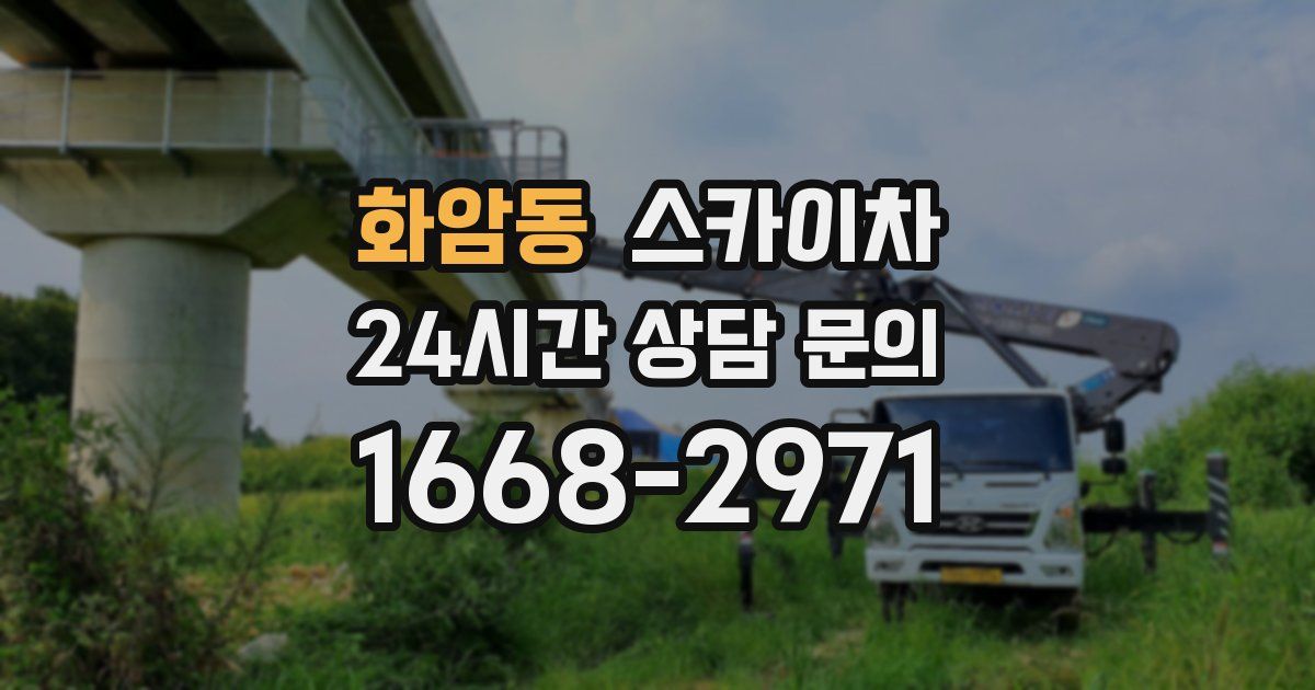 화암동 스카이차