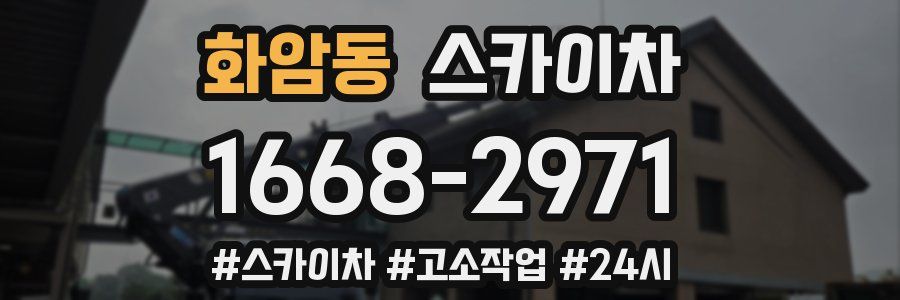 화암동 스카이차