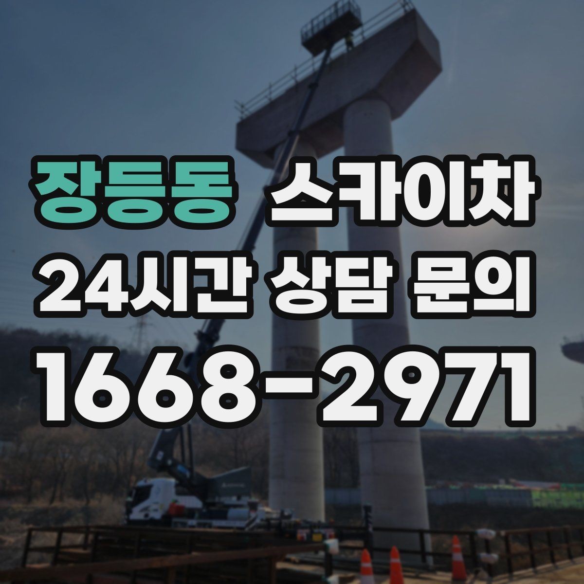 장등동 스카이차 학교 앞 작업 시간대를 정하는 기준