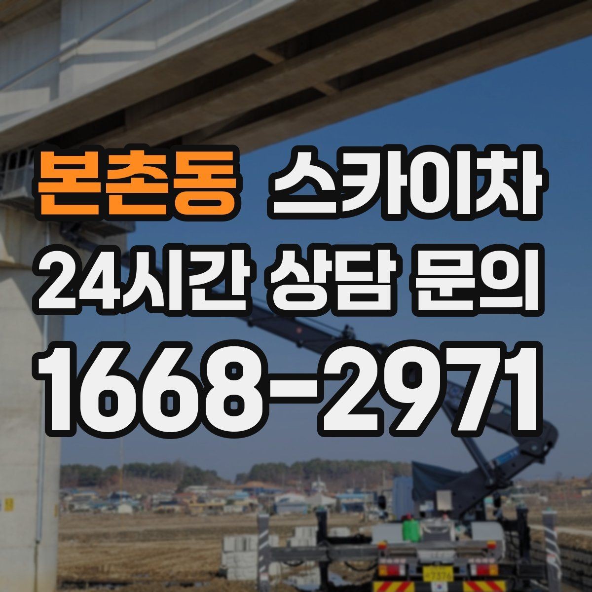 본촌동 스카이차 주변 장애물 때문에 작업 반경이 제한될 때
