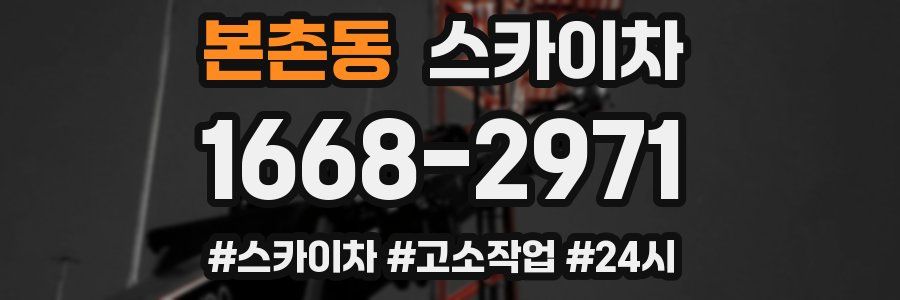 본촌동 스카이차