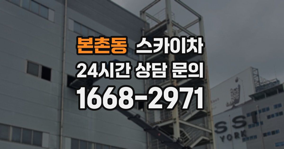 본촌동 스카이차