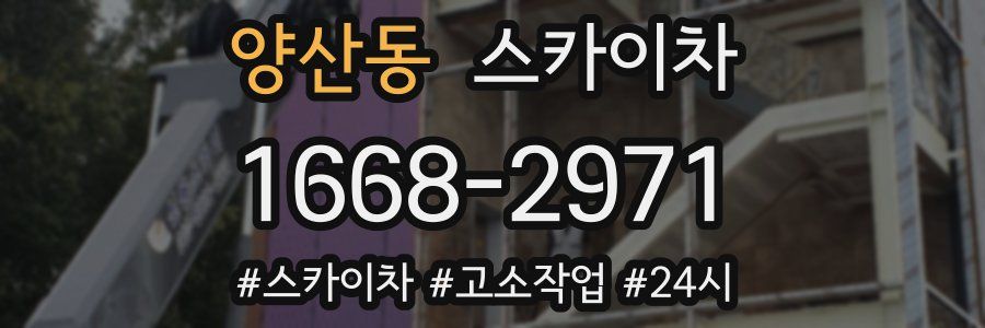 양산동 스카이차