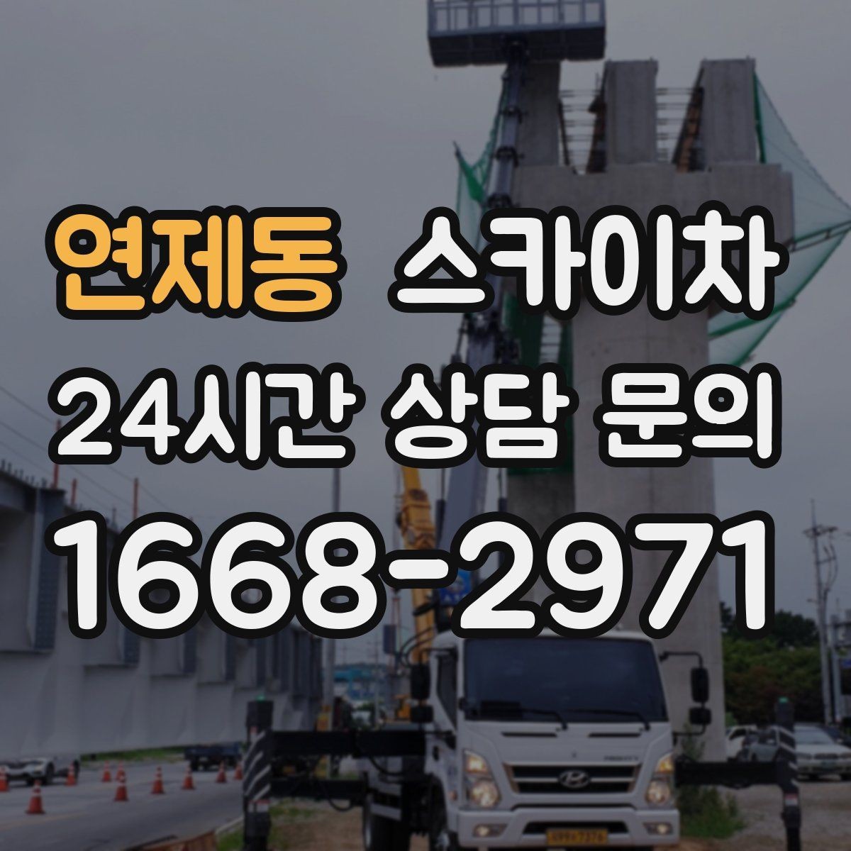 연제동 스카이차 낙하 위험 시설물 점검이 필요할 때
