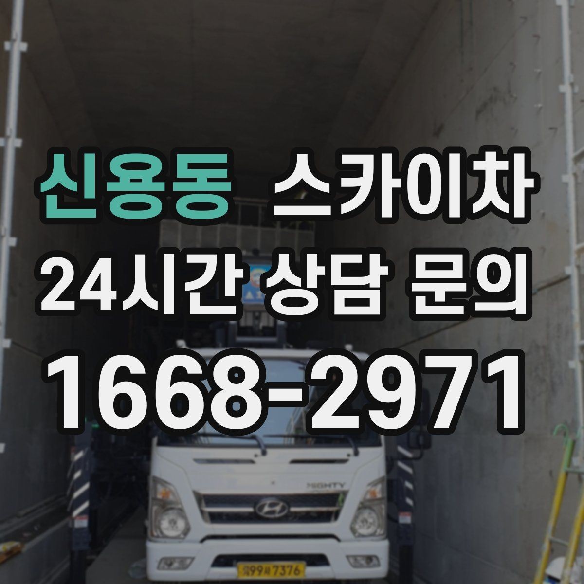 신용동 스카이차 현수막 철거 후 잔여물 정리 요령