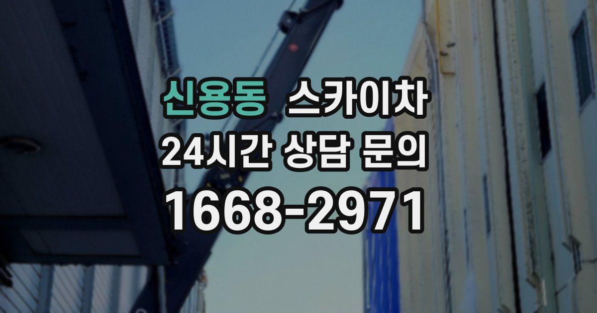 신용동 스카이차