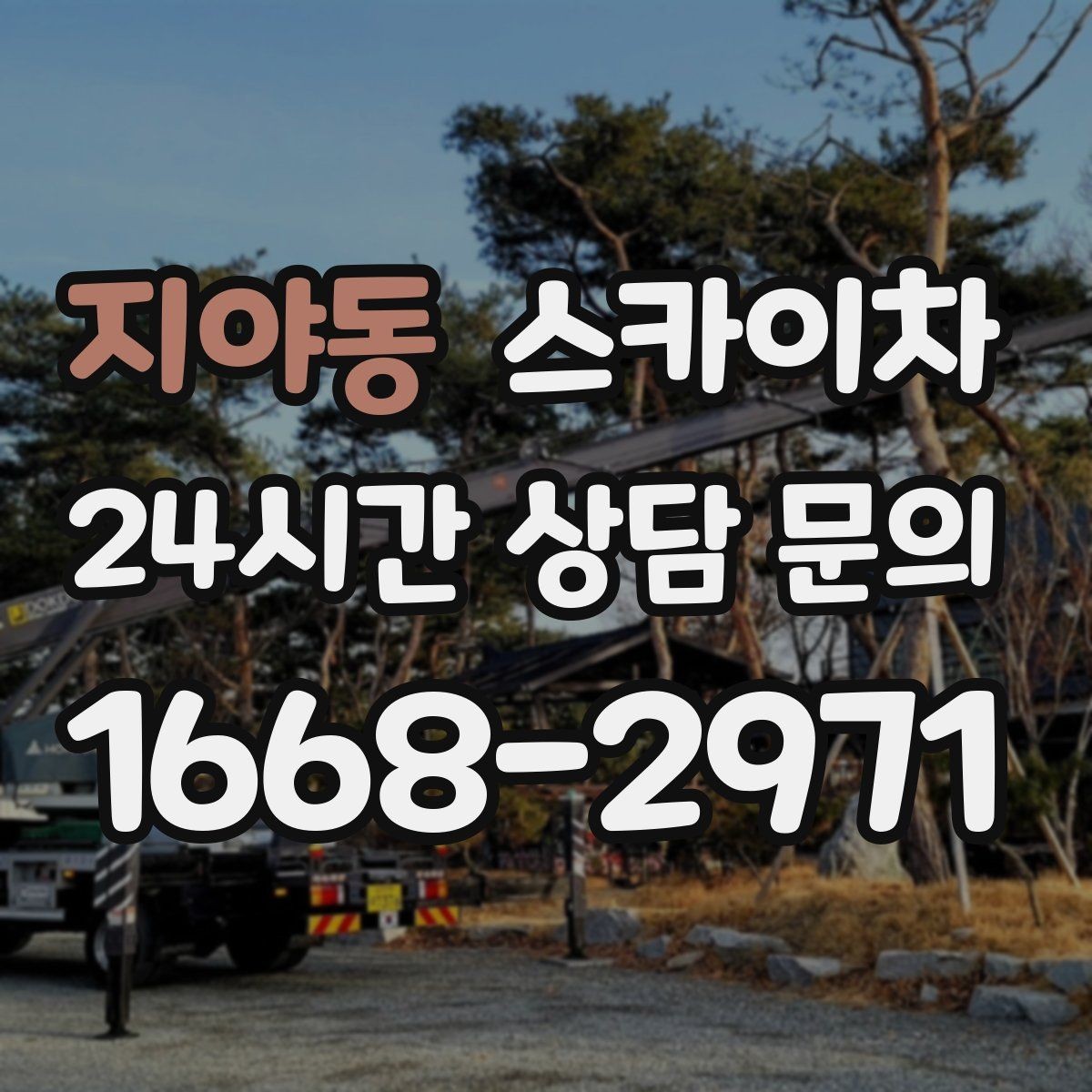 지야동 스카이차 장비 위치 선정이 작업 결과를 좌우합니다