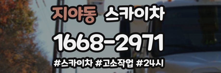 지야동 스카이차