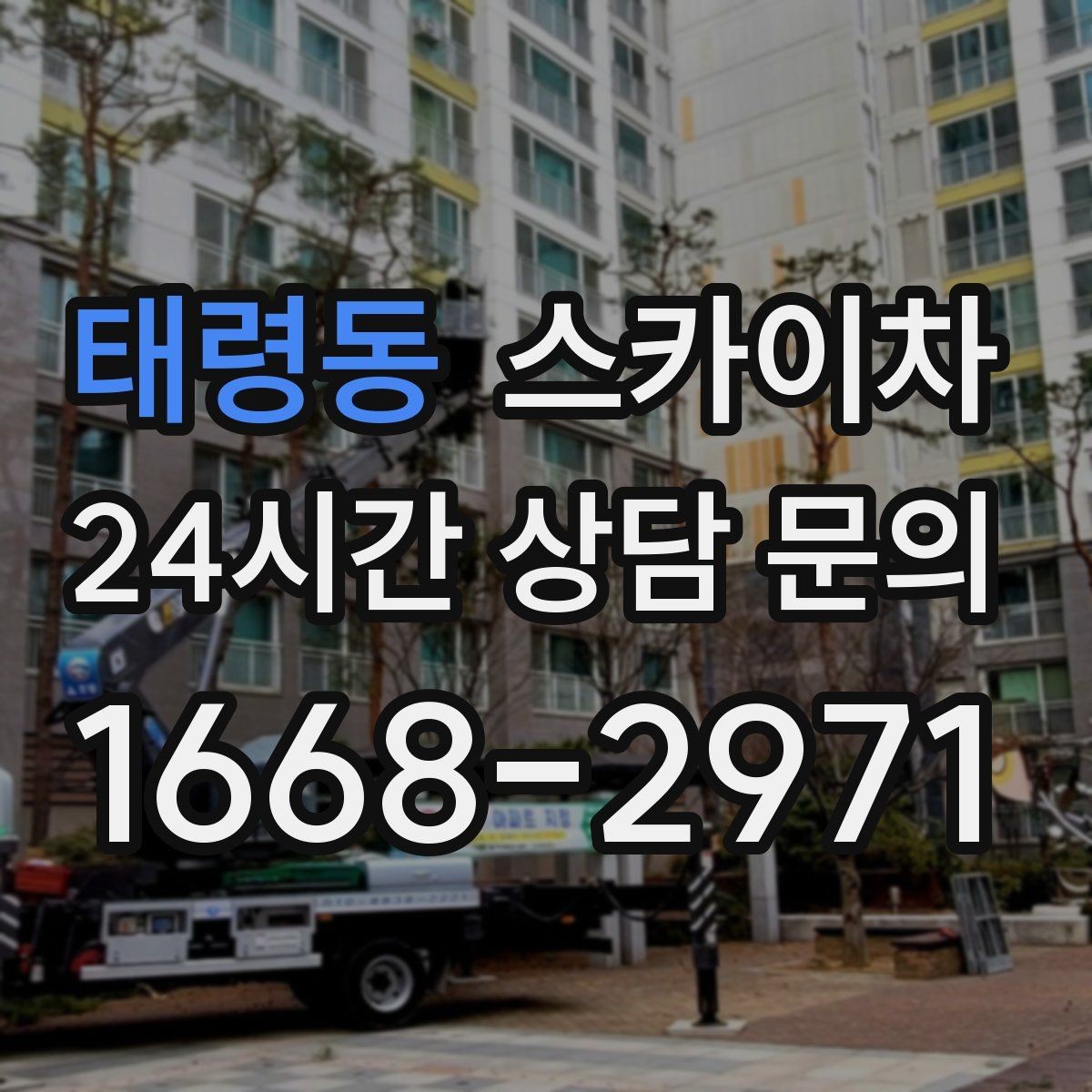 태령동 스카이차 비 오는 날 작업 판단 기준 정리