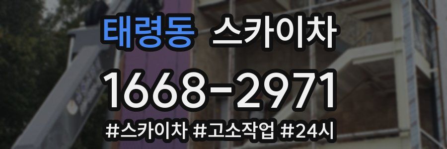 태령동 스카이차