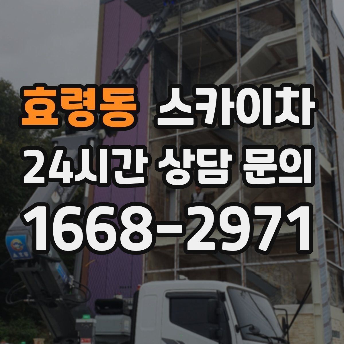 효령동 스카이차 여름철 고소 작업에서 더 중요한 안전 수칙