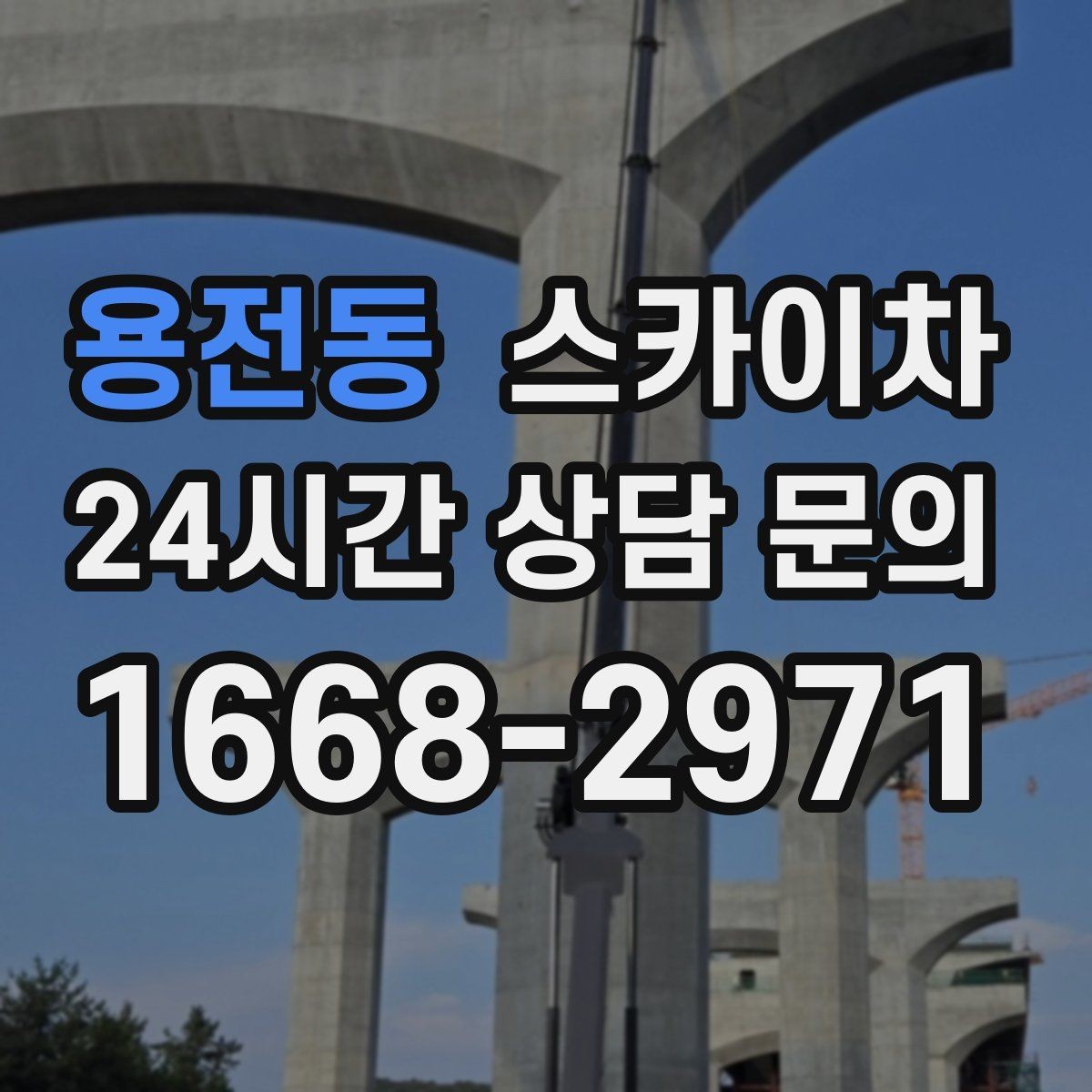 용전동 스카이차 채널 간판 점검과 수리에 필요한 이유