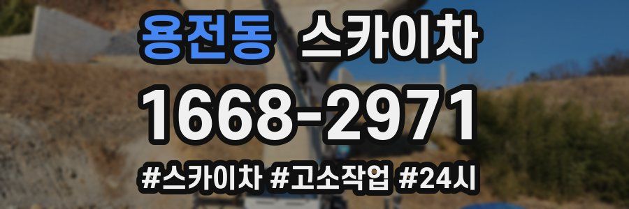 용전동 스카이차