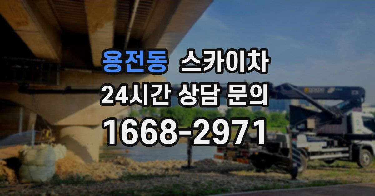 용전동 스카이차