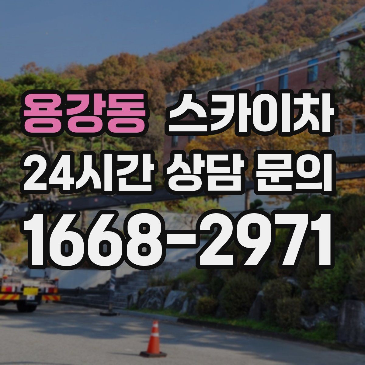 용강동 스카이차 작업 구역 통제로 사고를 예방하는 방법