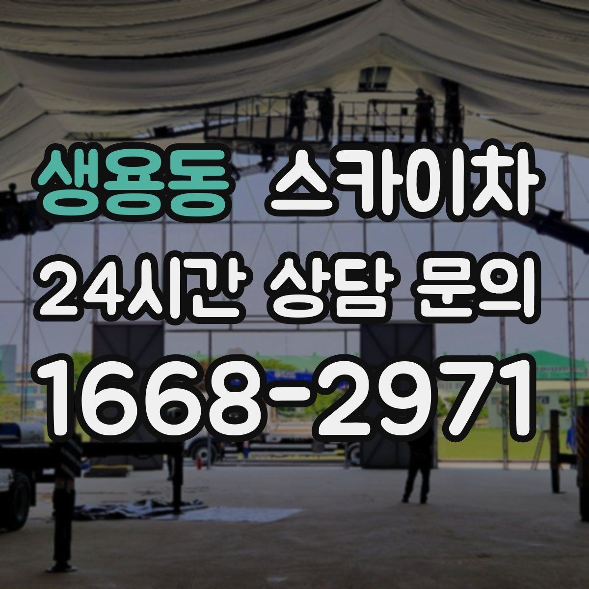 생용동 스카이차 에어컨 실외기 위치가 높을 때 해결 방법