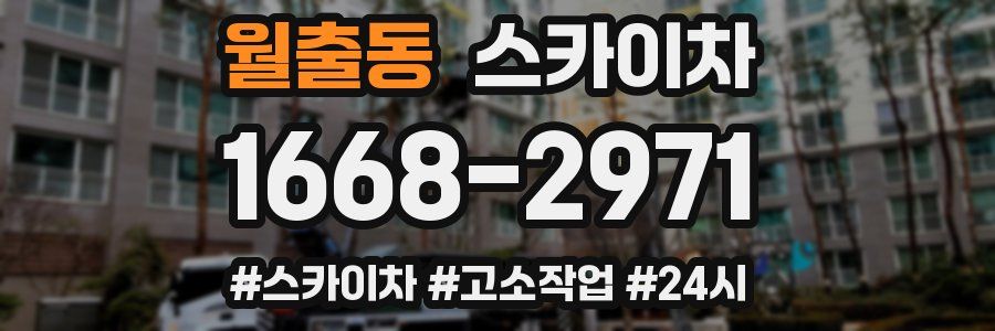 월출동 스카이차