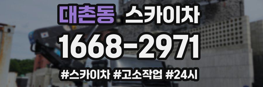 대촌동 스카이차