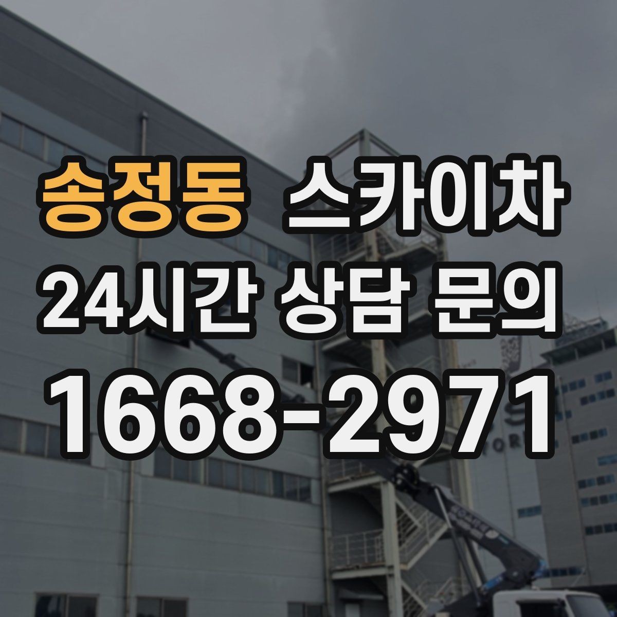송정동 스카이차 외부 계단 조명 교체 안전하게