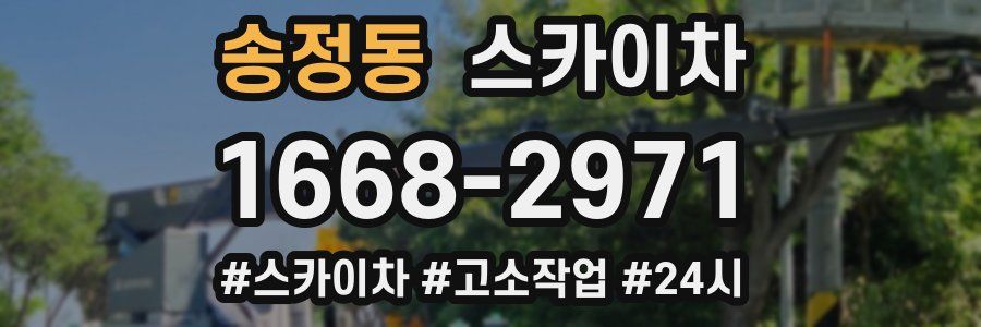 송정동 스카이차