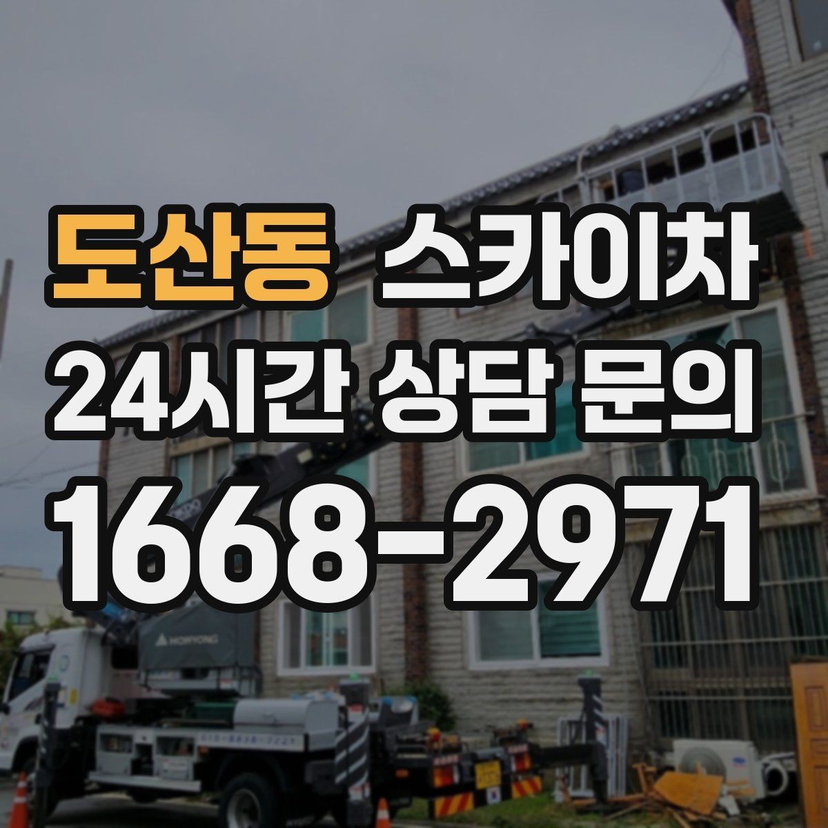 도산동 스카이차 전기 충전기 상부 시설물 작업 가능할까