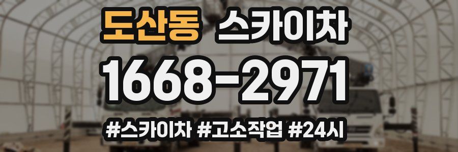 도산동 스카이차