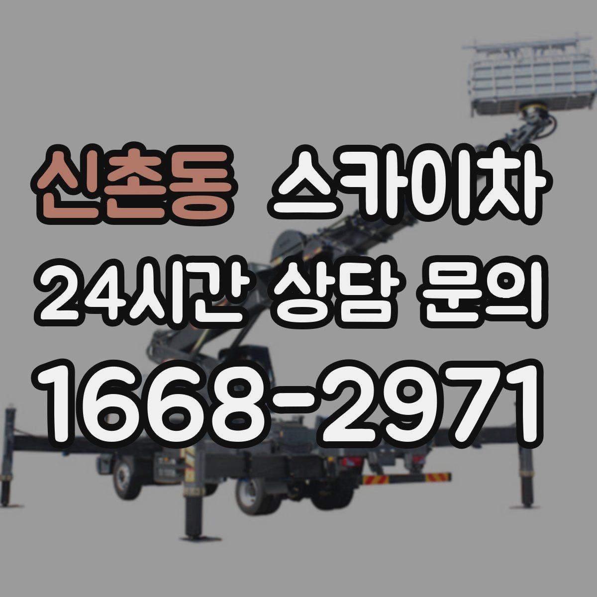 신촌동 스카이차 외벽 고정 볼트 점검을 안전하게