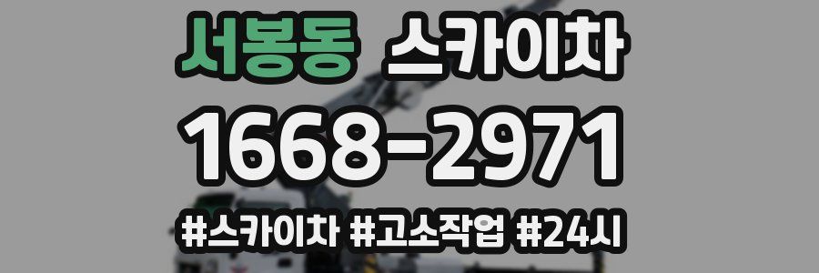 서봉동 스카이차