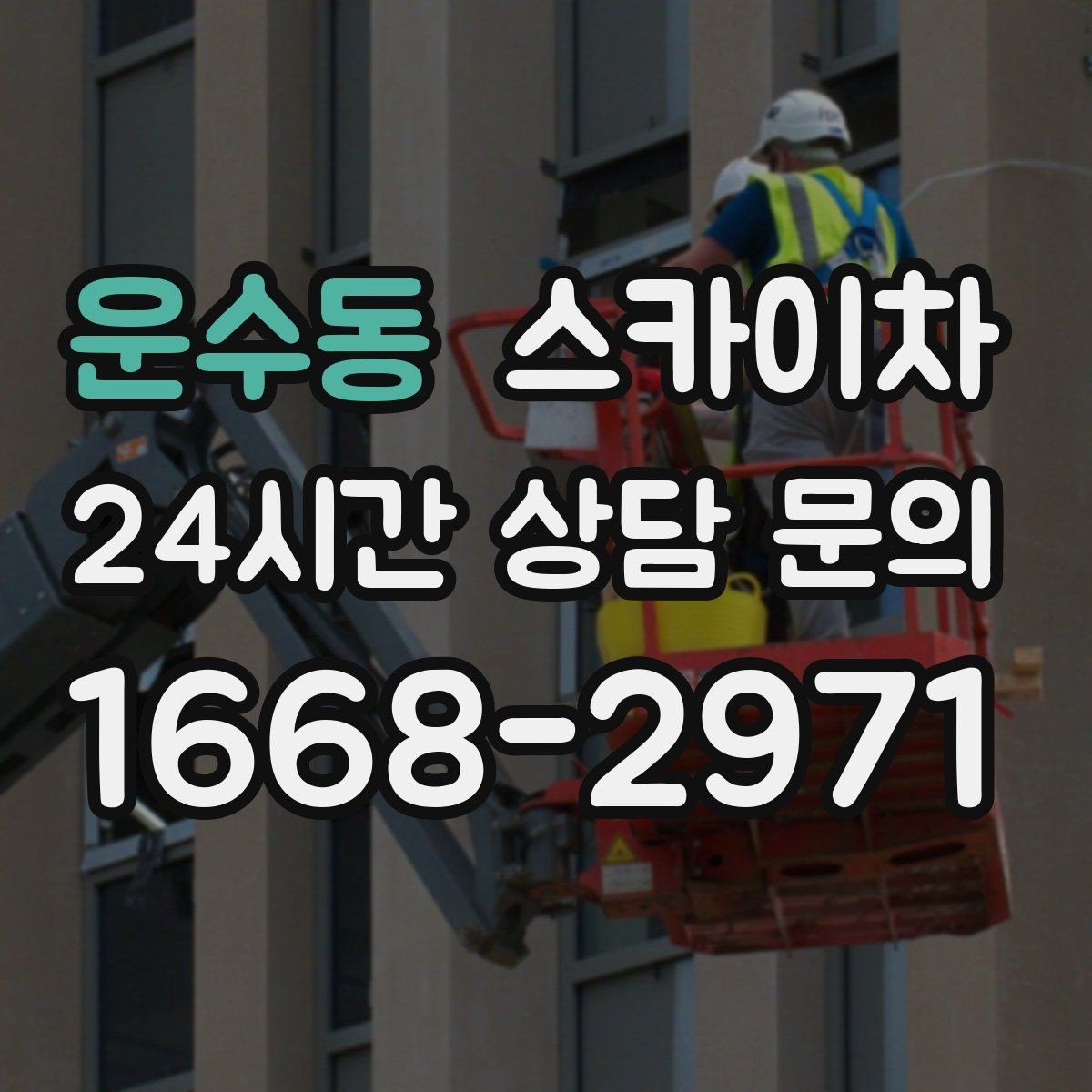 운수동 스카이차 주차 통제 협조가 필요한 이유