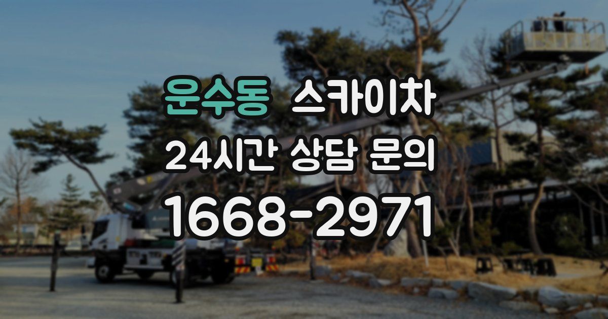 운수동 스카이차