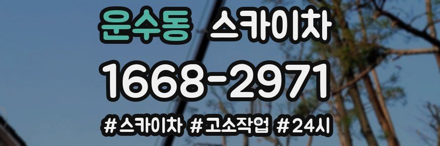 운수동 스카이차